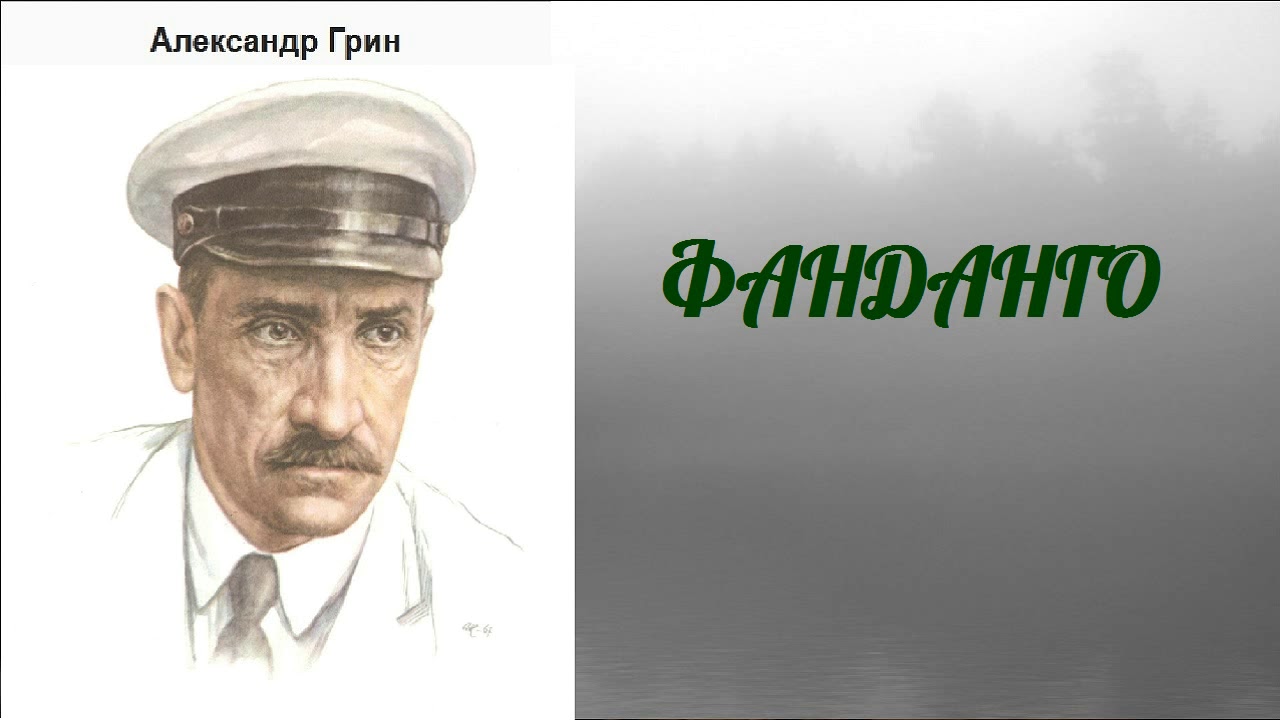 Александр Грин.  Фанданго.  аудиокнига.