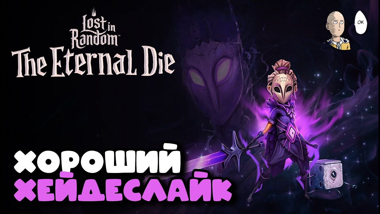 РЕЛИЗ КАЧЕСТВЕННОГО ХЕЙДЕСЛАЙКА! Первый забег в игре. | Lost in Random: The Eternal Die #1