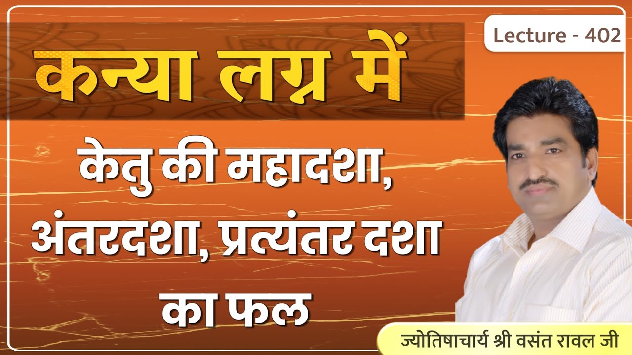 Kanya lagn me ketu ki mahadasha ka fal #कन्या लग्न में केतु की महादशा,अन्तर्दशा का फल lecture 402