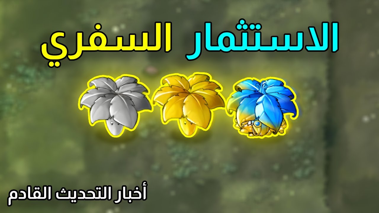 مرحلة جديدة نحس الاستثمار السفري! تحديث لعبة PVZ Fusion القادم(3.3P2)💰🧳