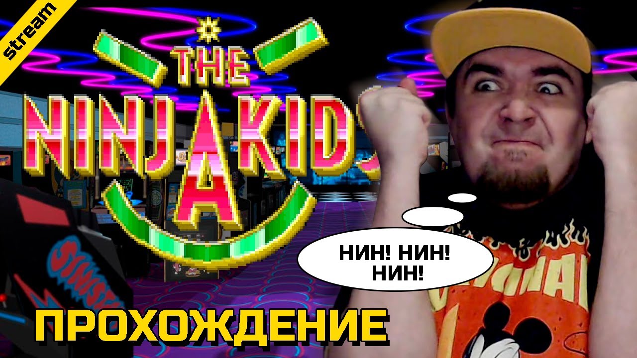 NINJA KIDS ► ARCADE ► ПРОХОЖДЕНИЕ