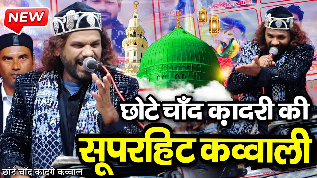 मोहम्मद ना होते तो कुछ भी ना होता - chote chand qadri - chote chand qadri ki kavvali 2026 - 