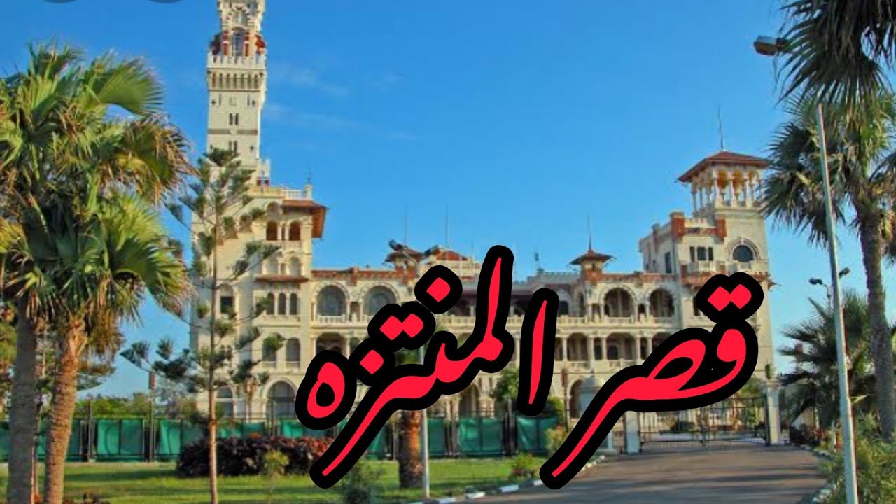 مالا تعرفه عن قصر المنتزه بالإسكندرية