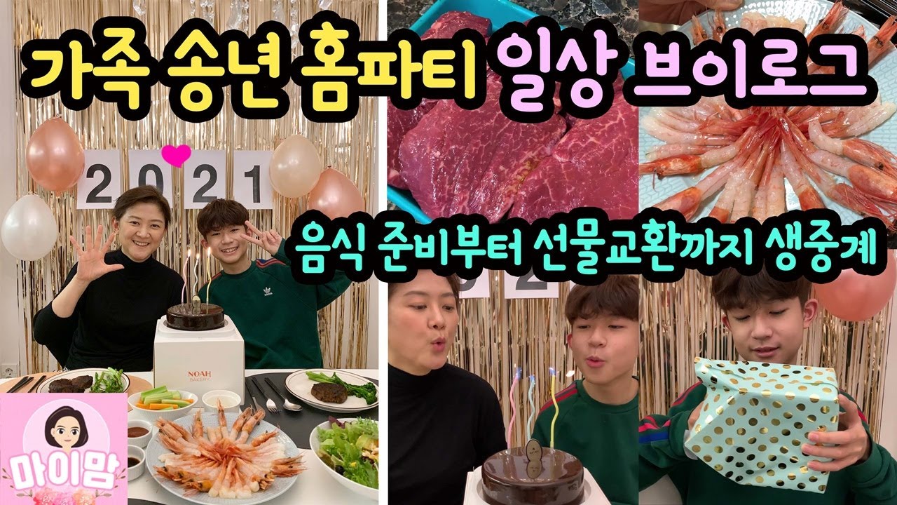 굿바이 2020년~ 집에서 가족 송년 홈파티 브이로그 (음식 준비부터 선물 교환까지 생생중계) 마이맘 TV