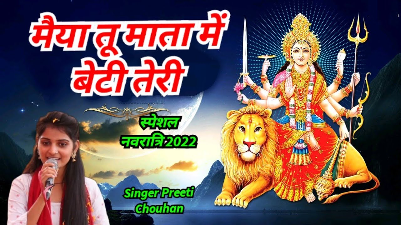 मैया तू माता में बैटी तेरी ll नवरात्रि भजन 2022 ll Preeti Chouhan ll