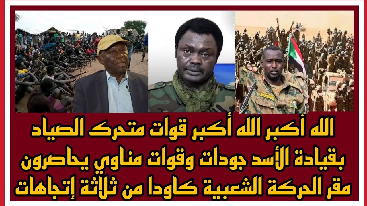 قوات متحرك الصياد بقيادة الأسد جودات وقوات مناوي يحاصرون مقر الحركة الشعبية كاودا من ثلاثة إتجاهات