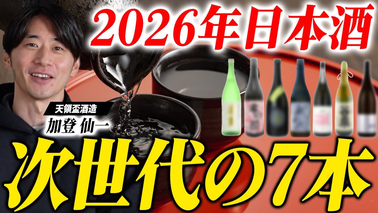 【2026年最新】蔵元がおすすめする絶対押さえるべき次世代の日本酒7選