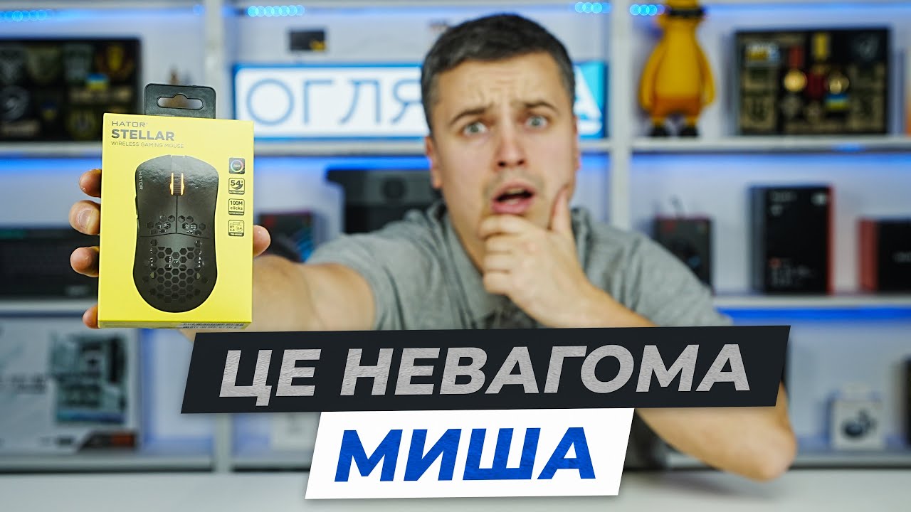 Ультралегка миша Hator Stellar Wireless &mdash; чи дає вона перевагу в іграх?