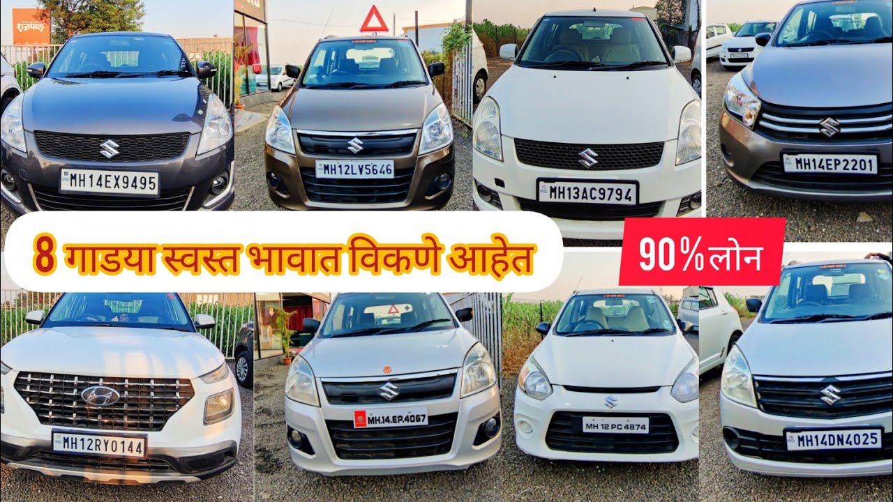 8 गाडया स्वस्त भावात विकणे आहेत कलावती मोटर्स संगमनेर mob no 9225735005