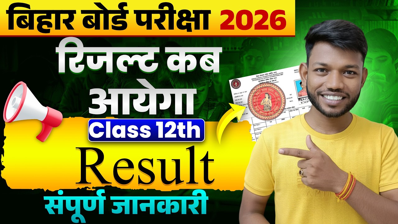 इंटर का रिजल्ट कब आयेगा ? | Class 12th result kab aayega | Bihar Board Class 12th Result 2026