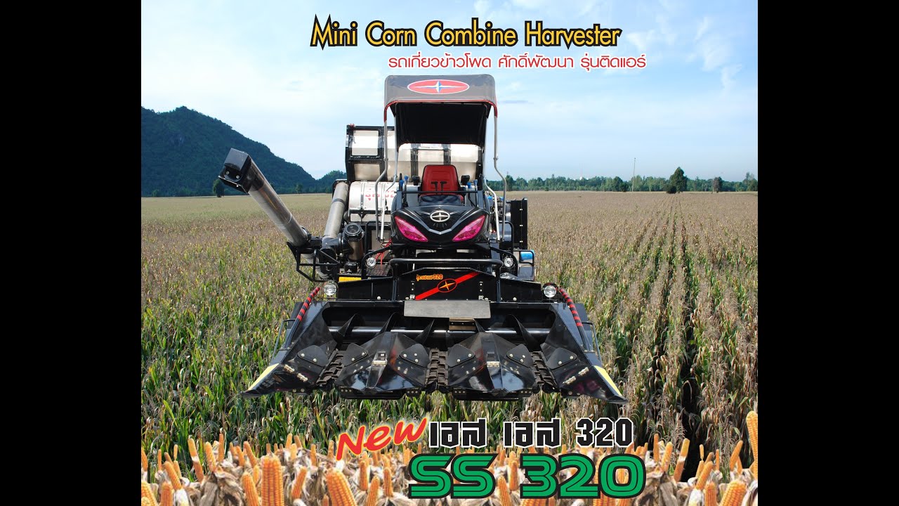รถเกี่ยวข้าวโพดขนาดเล็ก/ World's Mini corn combine harvester