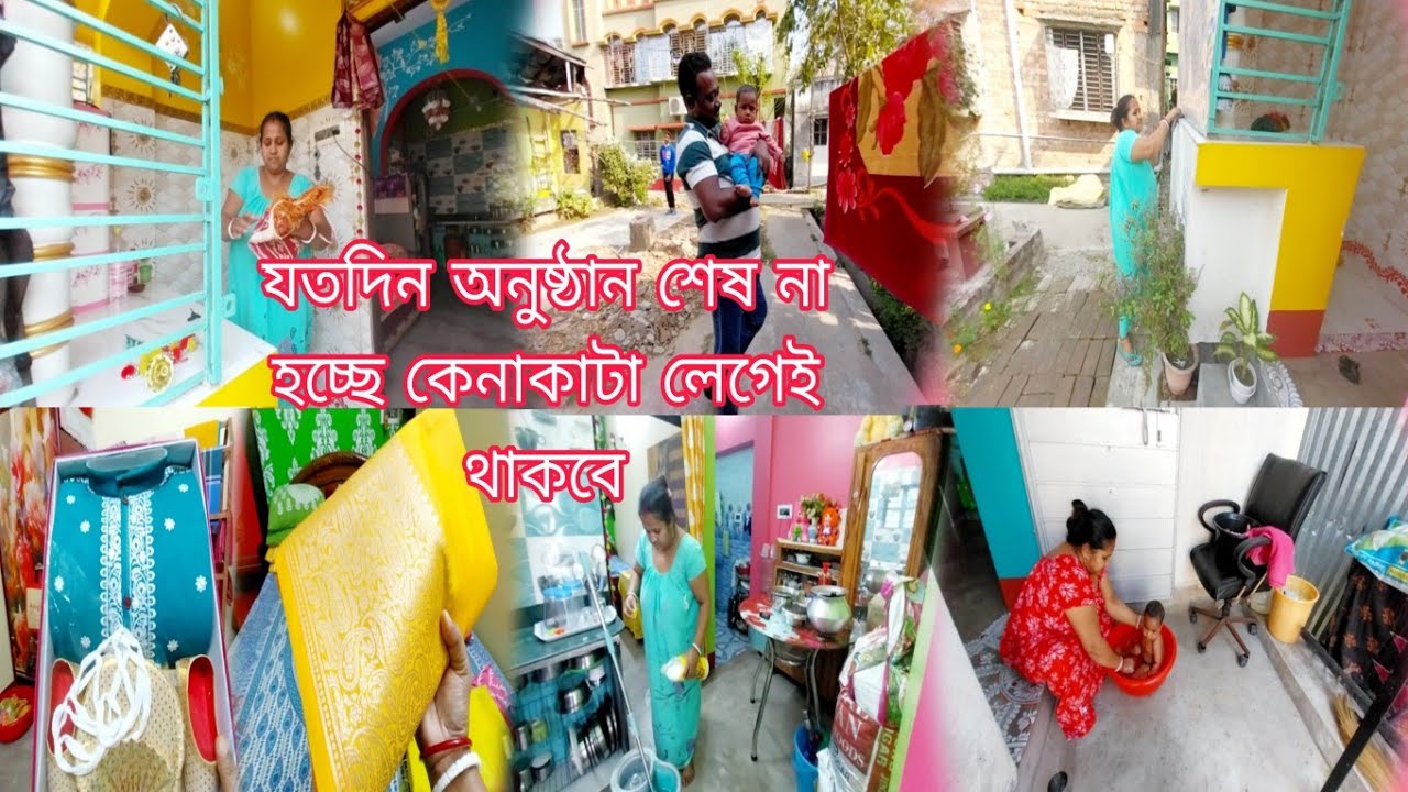 বাড়ির অনুষ্ঠান মানেই পরিশ্রমের আর শেষ নেই, ঠাকুর ঘর পরিস্কার করলাম পূজোর জিনিস আনার আগেই