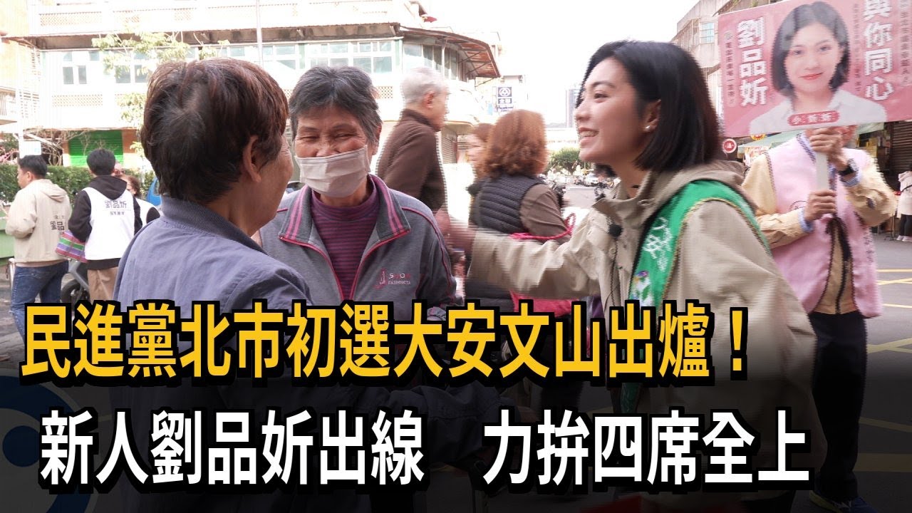 民進黨台北市初選大安文山打頭陣！ 新人劉品妡出線－民視新聞