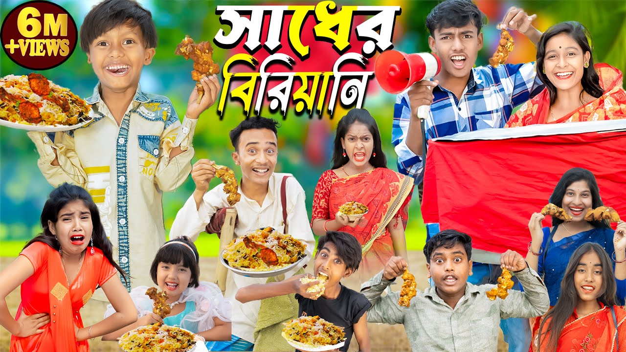 Sadher Biryani (সাধের বিরিয়ানি ) || No 1 Gramin TV Latest Bangla Funny  natok 2024 indian |