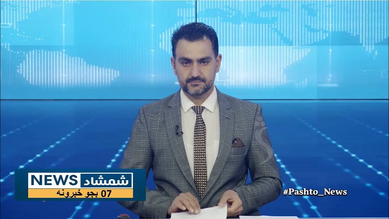 Shamshad News 7 PM News -21/01/2026 - د شمشاد نیوز د اوو بجو خبري ټولګه