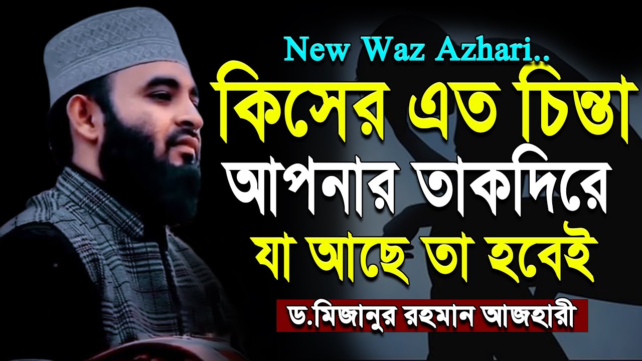 কিসের এত চিন্তা তাকদিরে যা আছে তা হবেই, ১বার শুনুন ! মিজানুর রহমান আজহারী।ep=20 Dec 10 2025 3:41 PM