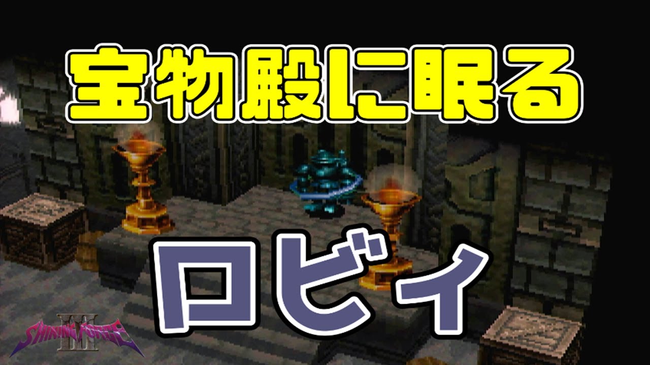 【夫婦実況】神殿の守護者を呼び起こすのだ！！【シャイニングフォース3 シナリオ2 第四章】part17