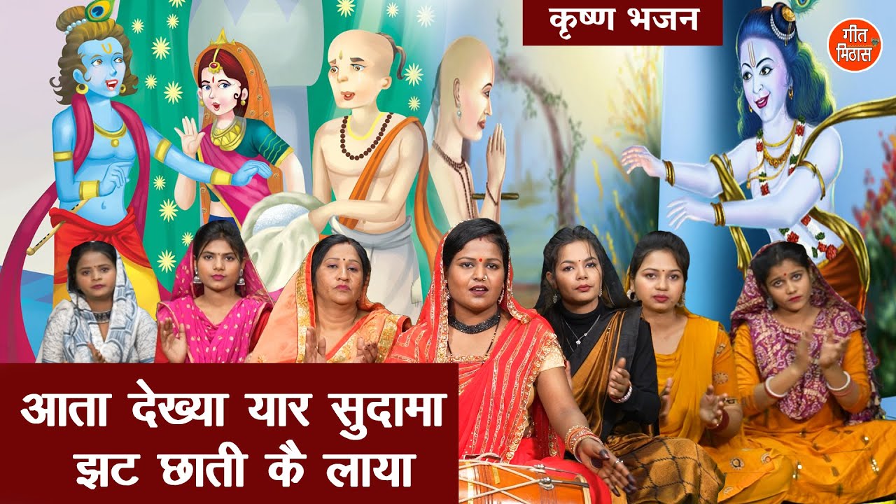 कृष्ण भजन | आता देख्या यार सुदामा झट छाती कै लाया | Simran Rathore | Krishna Sudama Bhajan