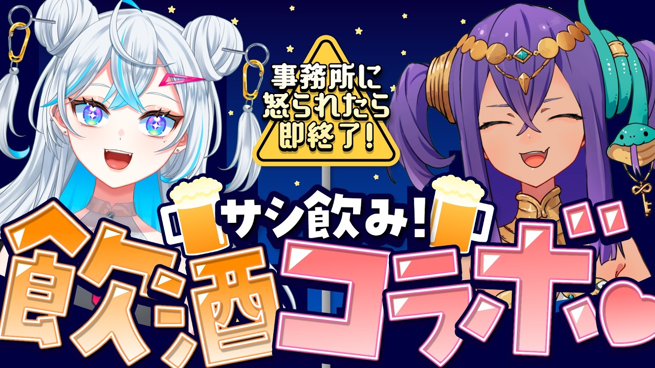 【#晩酌】事務所に怒られたら即終了！サシ飲み！飲酒コラボ♡【 #新人VTuber 】
