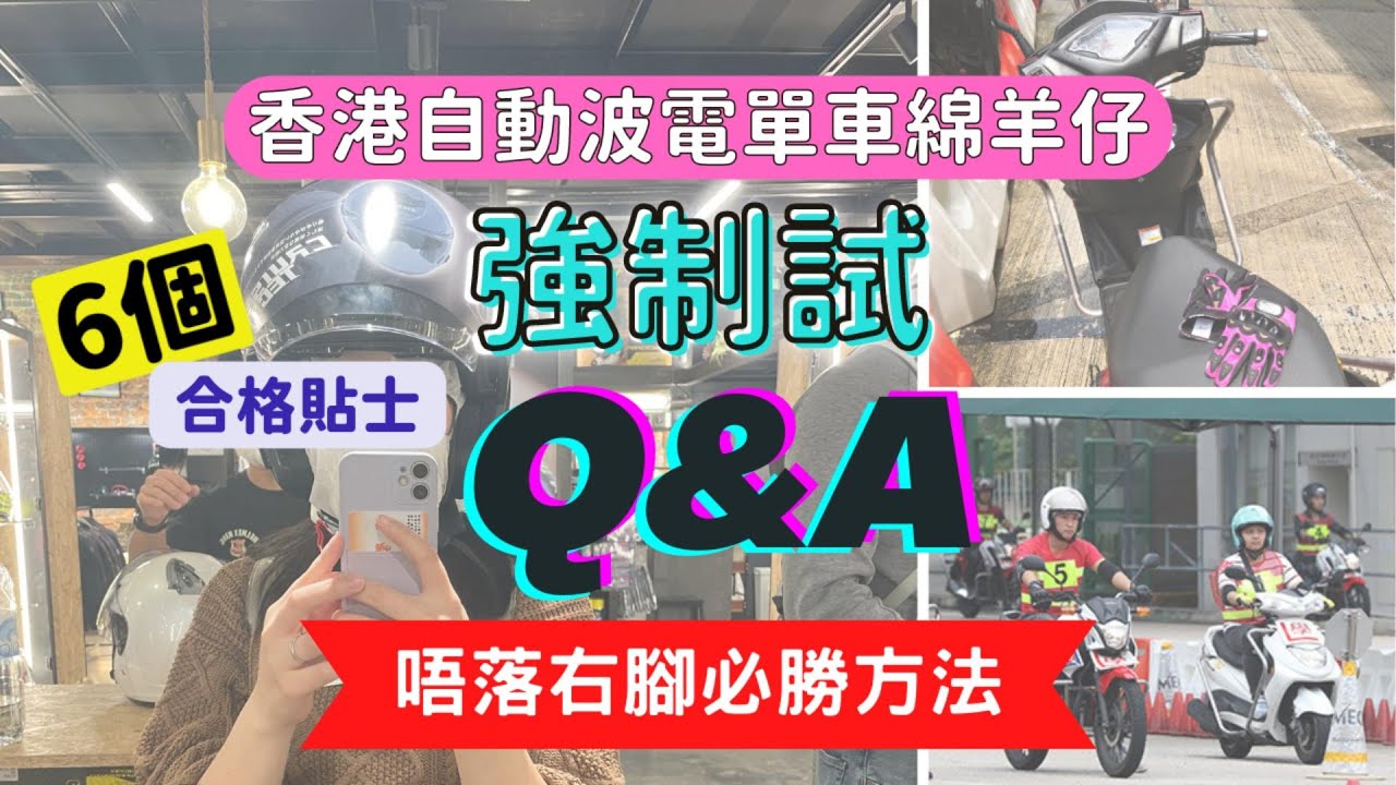 香港自動波電單車綿羊仔強制試Q&A｜六大貼士｜公開不落右腳秘訣｜學牌出車?｜幫得就幫Try to Help