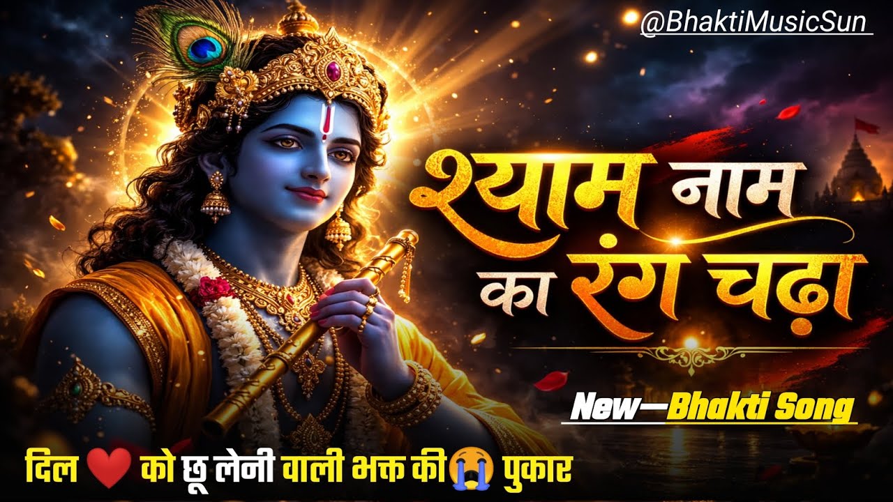 🌼श्याम नाम का रंग चढ़ा | Shyam Naam Ka Rang Chadha | Krishna Bhajan | New Bhakti Song 2026