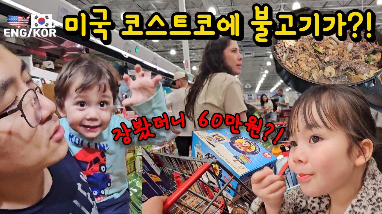코스트코에서 불고기가?! 불고기 사고 장봤더니 60만원 / 육아하며 요리하면...