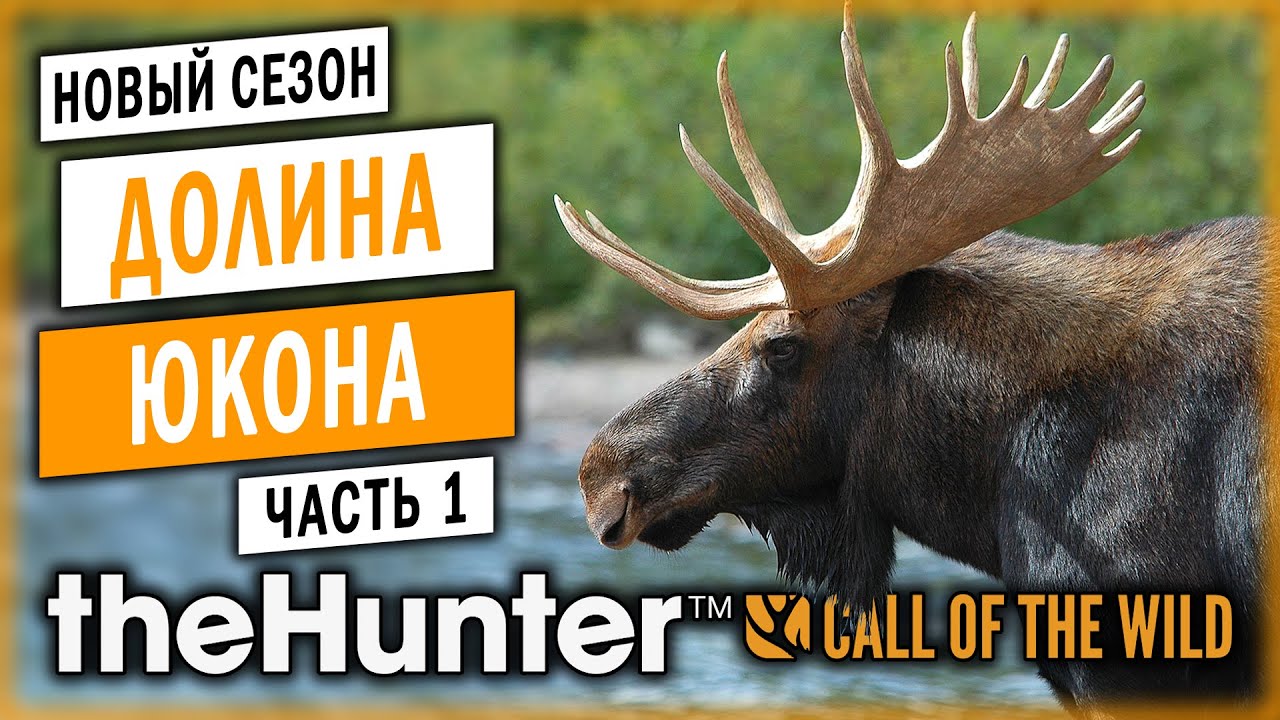 theHunter Call of the Wild #1 🐺 - Открытие Сезона Охоты 