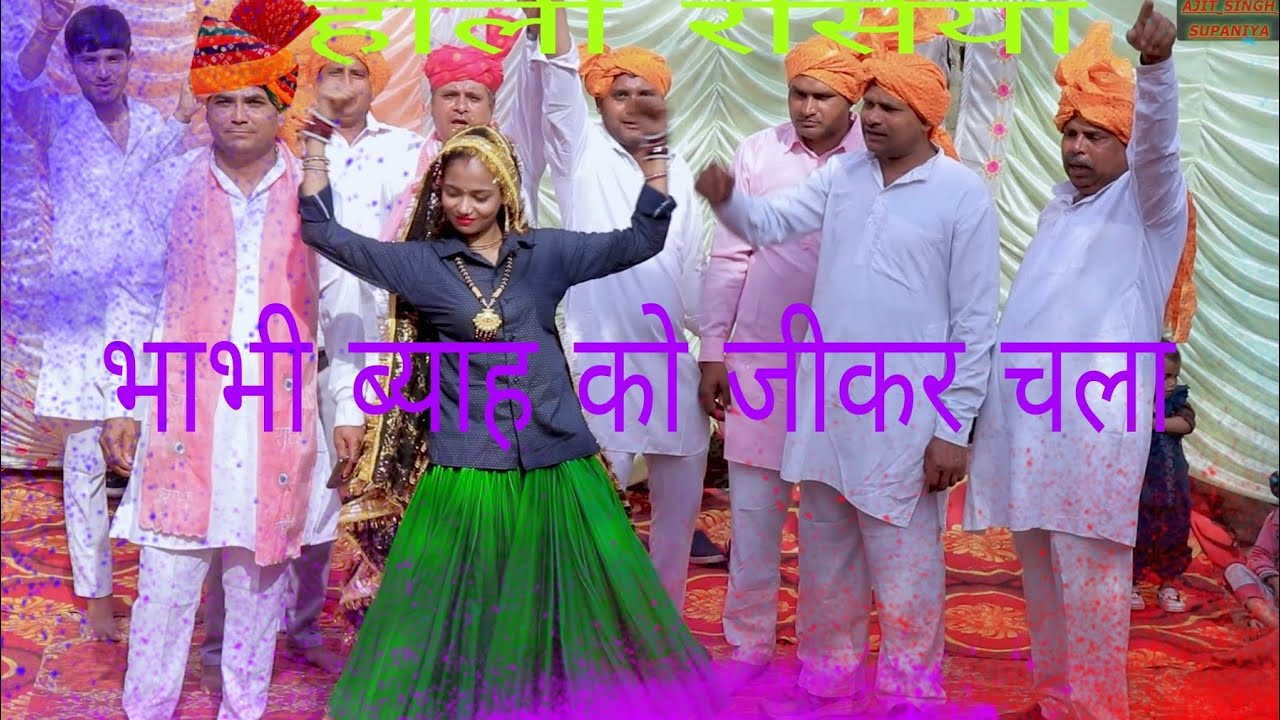 #होली रसिया# गायक: Ajit Singh Supaniya #D.J. Song # भाभी तू अपनी बहन बुलादे ब्याह को जीकर 