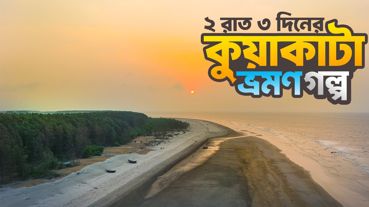 ২ রাত ৩ দিনের কুয়াকাটা ভ্রমণের সবকিছু এক ভিডিওতে | Dhaka to Kuakata by launch | Kuakata tour Plan