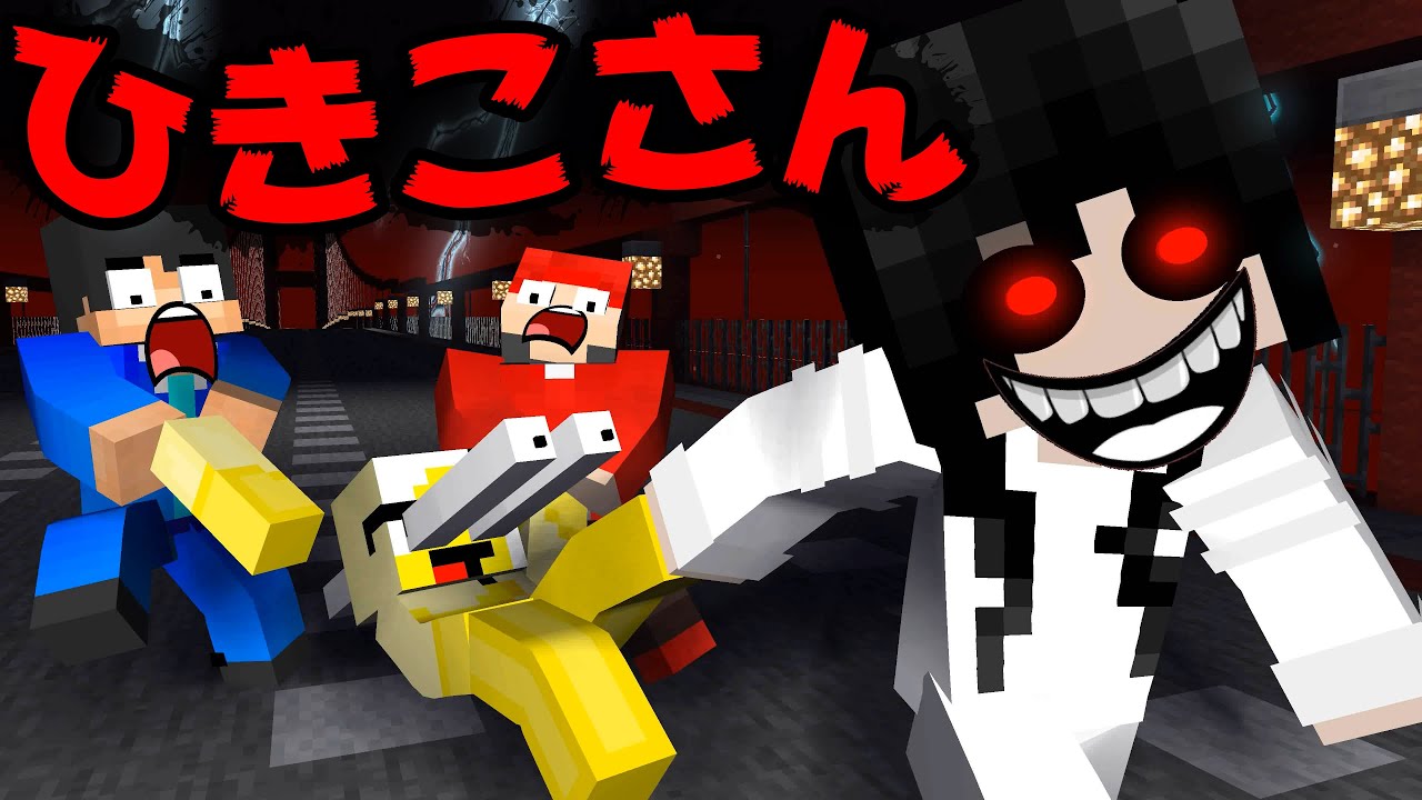 【マイクラ】ひきこさんに会ったらどうなる？ホラー逃走チャレンジ【マイクラアニメ】【怖い話】