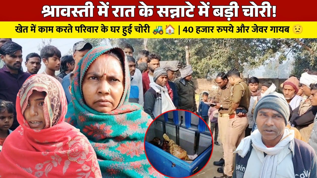 श्रावस्ती में बड़ी चोरी 😱 | खेत में सिंचाई करता रहा परिवार, घर में चोरों ने बोल दिया धावा 😱👀💸💍