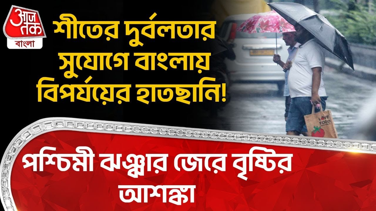 শীতের দুর্বলতার সুযোগে বাংলায় বিপর্যয়ের হাতছানি! পশ্চিমী ঝঞ্ঝার জেরে বৃষ্টির আশঙ্কা | Weather | WT
