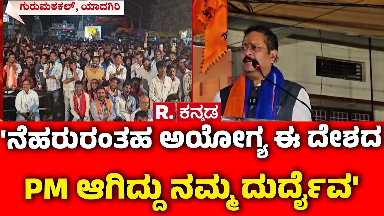 Basanagouda Patil Yatnal On Nehru : 'ನೆಹರುರಂತಹ ಅಯೋಗ್ಯ ಈ ದೇಶದ PM ಆಗಿದ್ದು ನಮ್ಮ ದುರ್ದೈವ' | Yadagiri