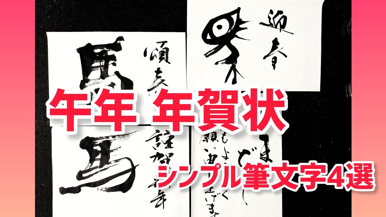 【午年 年賀状】書家オススメのシンプル筆文字年賀状 見本4選｜年賀状デザイン｜年賀はがき見本