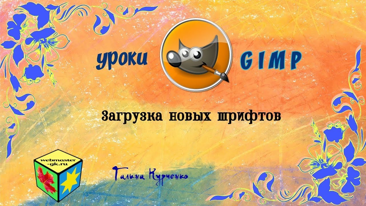 Уроки GIMP. Загрузка шрифтов.