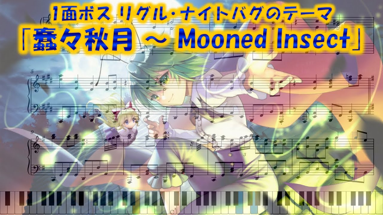 【東方永夜抄】｢蠢々秋月 ～ Mooned Insect｣　ピアノアレンジ(楽譜/Piano Tutorial付き)