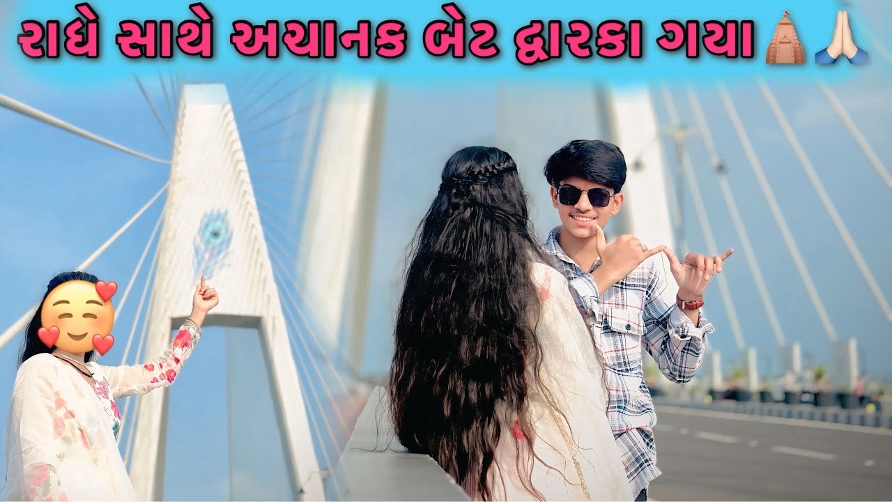 રાધે સાથે અચનાક બેટ દ્વારકા ગયા🥰🙏🏻🛕॥Radhe Sathe bet Dwarka gaya🥰🙏🏻🛕🤍🩵॥
