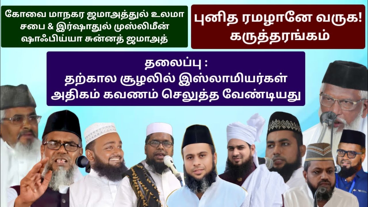 மாபெரும் கருத்தரங்கம் | தற்கால சூழலில் இஸ்லாமியர்கள் அதிகம் கவனம் செலுத்த வேண்டியது