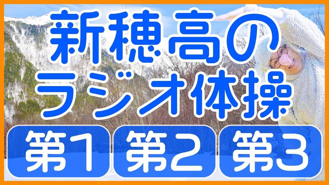 第56回【ラジオ体操第1・第2・第3】運動不足解消・ダイエットに毎日１０分エクササイズ！！