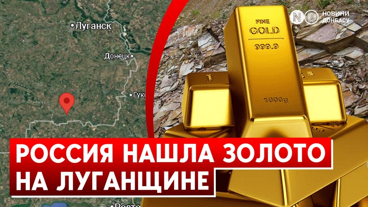 Россия решила разрабатывать золото на Луганщине. В Донецкой области - редкоземельные металлы