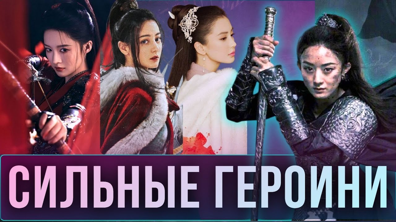 ТОП-5 ИСТОРИЧЕСКИХ КИТАЙСКИХ ДОРАМ С СИЛЬНЫМИ ГЕРОИНЯМИ | Эпичные сюжеты и судьбы