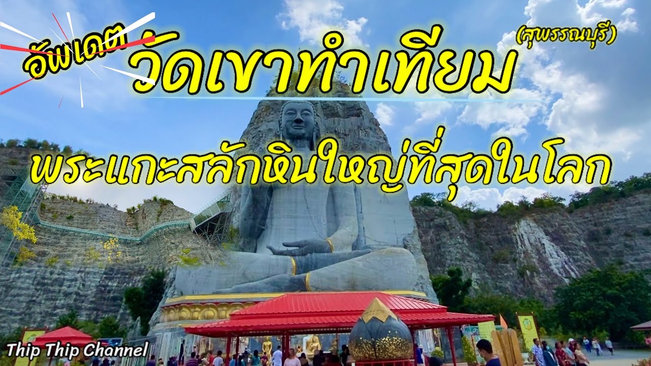 ”วัดเขาทำเทียม“สุพรรณบุรี พระแกะสลักหินบนหน้าผามังกรบินที่ใหญ่ที่สุดในโลก​⁠@Thip Thip Channel