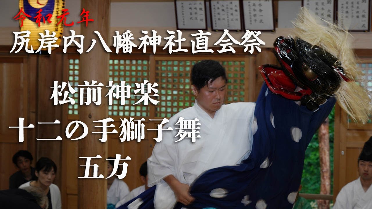 令和元年　函館市・尻岸内八幡神社直会祭　松前神楽「十二の手獅子舞・五方」
