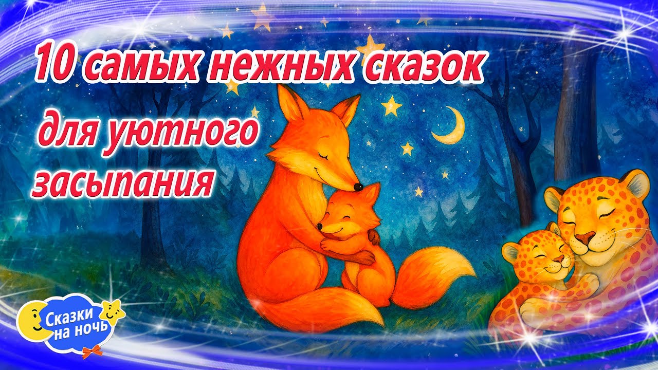 10 самых нежных сказок | Сказки на ночь | Аудиосказки | Сказки перед сном | Сказки для детей