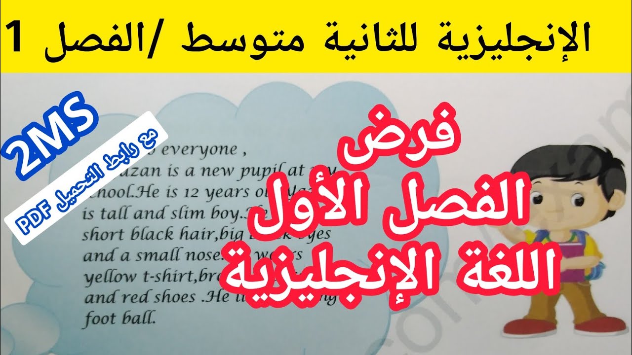 الإنجليزية للثانية متوسط/الفرض1
