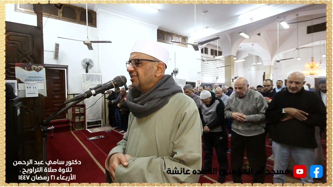 تلاوة صلاة العشاء و التراويح و الوتر الأربعاء 21 رمضان 1447