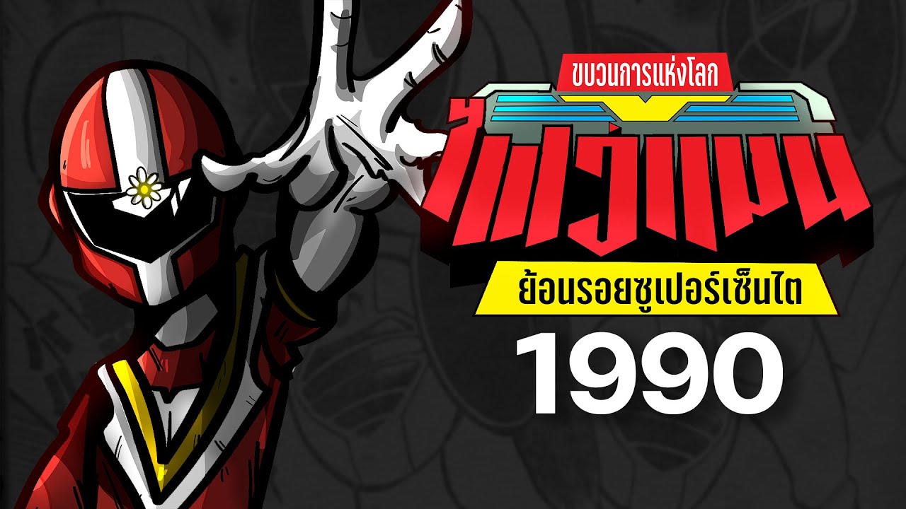 ย้อนรอยขบวนการแห่งโลก ไฟว์แมน | ย้อนรอยซูเปอร์เซ็นไต | LANG Studio