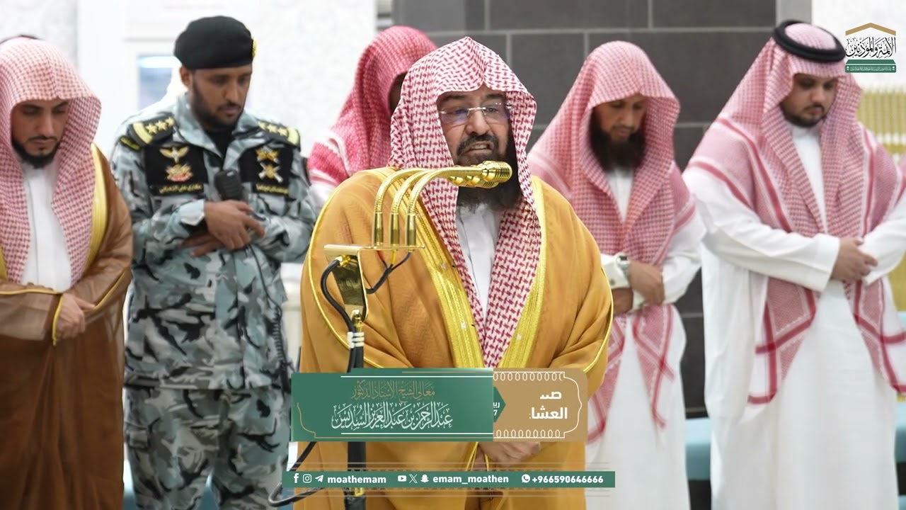 صلاة العشاء من الحرم المكي لمعالي الشيخ أ.د. عبدالرحمن السديس 30 ربيع الآخر 1447هـ.