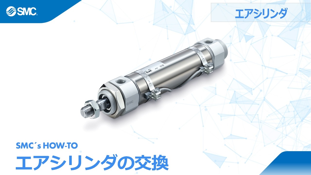 SMC's How to: エアシリンダの交換