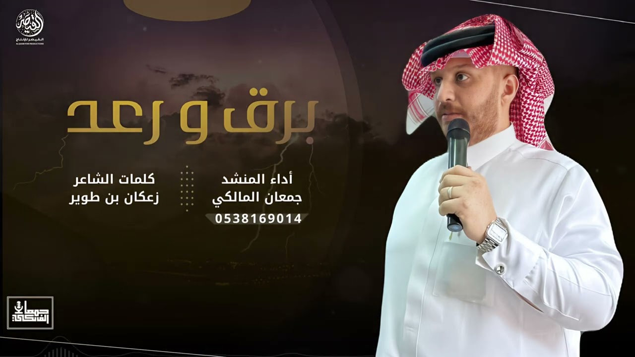 برق و رعد | لحن #عرضة_جنوبية 2025 🔥 | أداء المنشد / جمعان المالكي